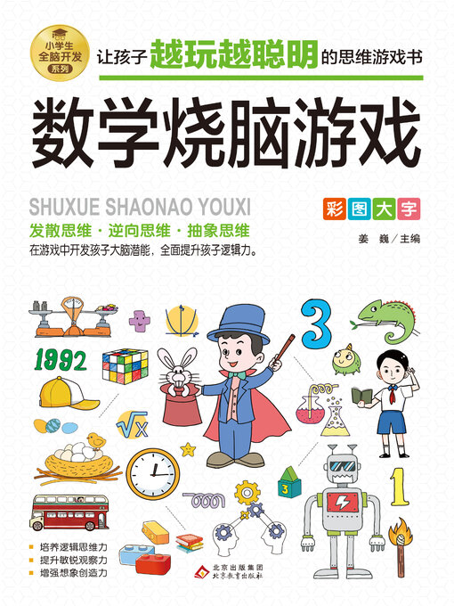 Title details for 数学烧脑游戏 by 姜巍 - Available